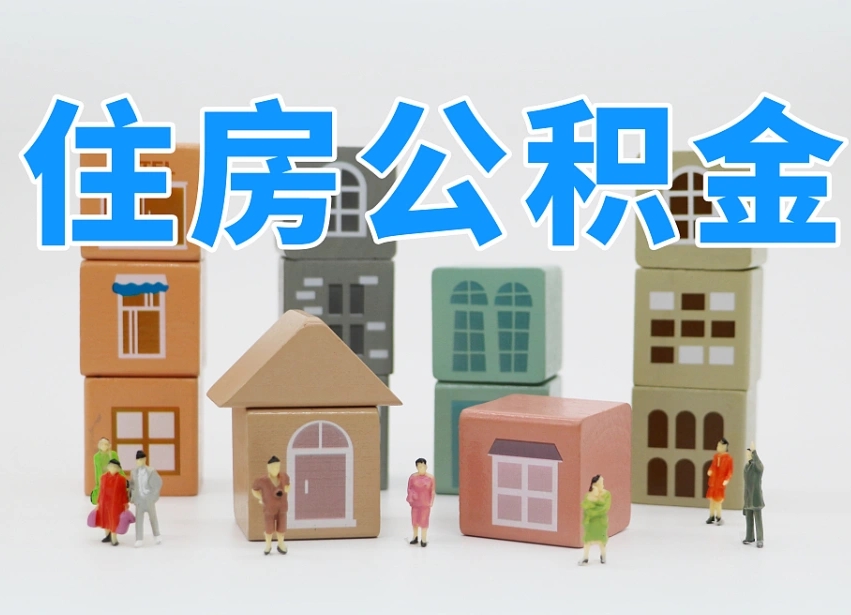 已经有房了想取公积金-黔西南公积金代办平台