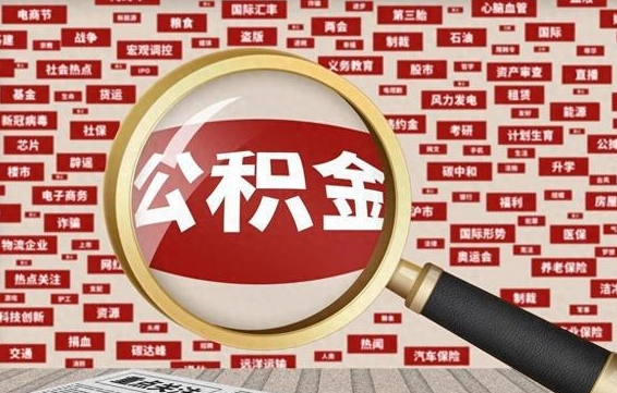 公积金可以提取吗-黔西南公积金代办平台